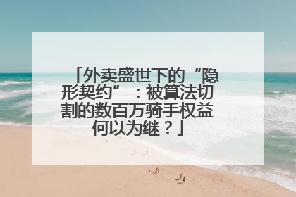 外卖盛世下的“隐形契约”：被算法切割的数百万骑手权益何以为继？