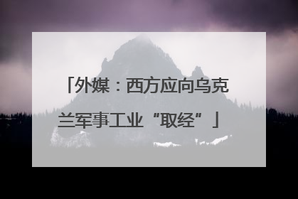 外媒：西方应向乌克兰军事工业“取经”