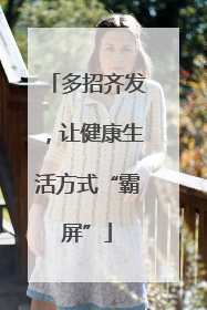 多招齐发，让健康生活方式“霸屏”
