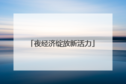 夜经济绽放新活力