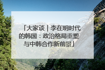 大家谈｜李在明时代的韩国：政治格局重塑与中韩合作新前景