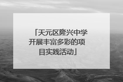 天元区隆兴中学开展丰富多彩的项目实践活动