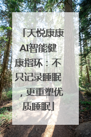 天悦康康AI智能健康指环：不只记录睡眠，更重塑优质睡眠