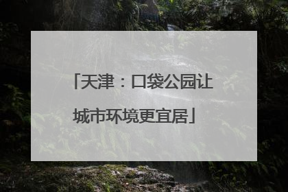 天津：口袋公园让城市环境更宜居