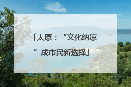 太原：“文化纳凉”成市民新选择