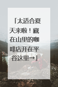 太适合夏天来啦！藏在山里的咖啡店开在平谷这里→