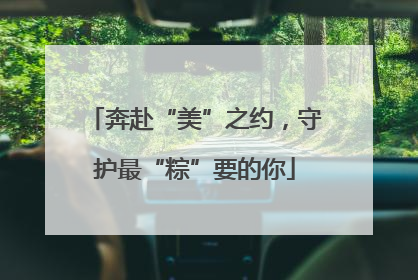 奔赴“美”之约，守护最“粽”要的你
