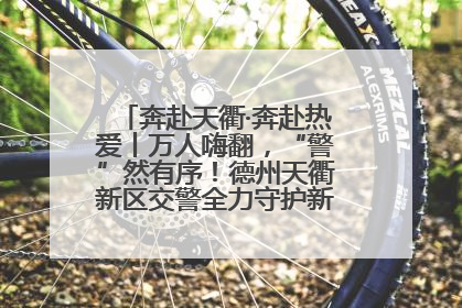 奔赴天衢·奔赴热爱丨万人嗨翻，“警”然有序！德州天衢新区交警全力守护新青年音乐节