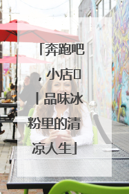 奔跑吧，小店㊴丨品味冰粉里的清凉人生