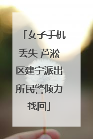 女子手机丢失 芦淞区建宁派出所民警倾力找回