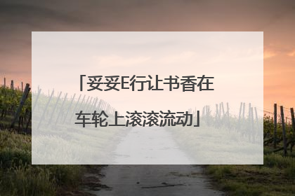 妥妥E行让书香在车轮上滚滚流动