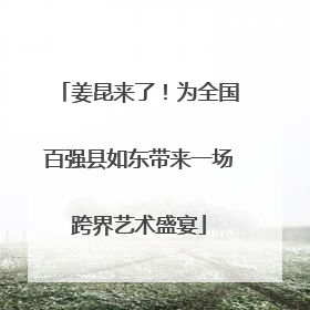 姜昆来了！为全国百强县如东带来一场跨界艺术盛宴