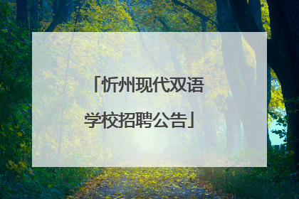 忻州现代双语学校招聘公告