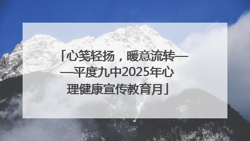 心笺轻扬，暖意流转——平度九中2025年心理健康宣传教育月