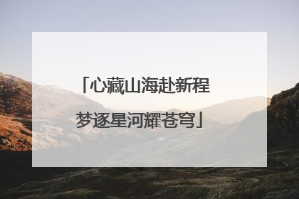 心藏山海赴新程 梦逐星河耀苍穹