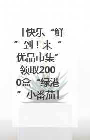 快乐“鲜”到！来“优品市集”领取2000盒“绿港”小番茄
