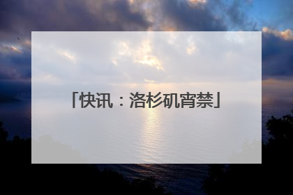 快讯：洛杉矶宵禁