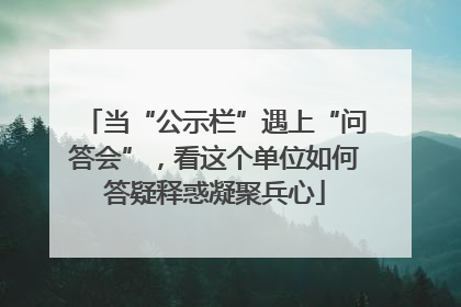当“公示栏”遇上“问答会”，看这个单位如何答疑释惑凝聚兵心