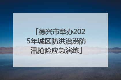 德兴市举办2025年城区防洪治涝防汛抢险应急演练
