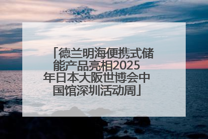 德兰明海便携式储能产品亮相2025年日本大阪世博会中国馆深圳活动周