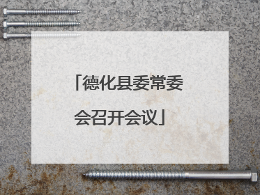 德化县委常委会召开会议