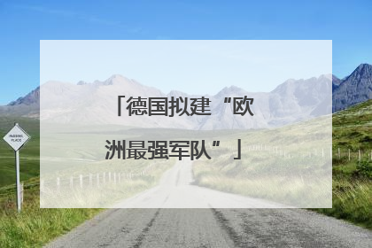 德国拟建“欧洲最强军队”