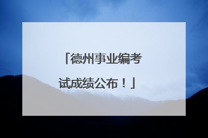 德州事业编考试成绩公布！