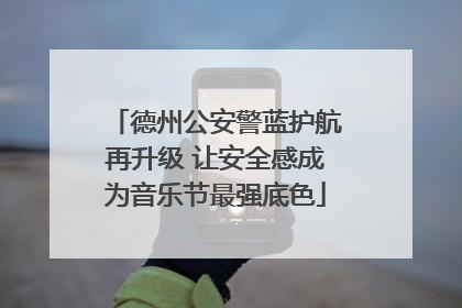 德州公安警蓝护航再升级 让安全感成为音乐节最强底色