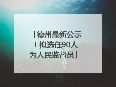 德州最新公示！拟选任90人为人民监督员