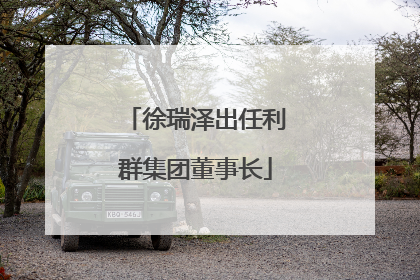 徐瑞泽出任利群集团董事长