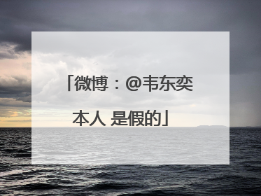 微博：@韦东奕本人 是假的