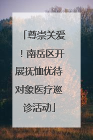 尊崇关爱！南岳区开展抚恤优待对象医疗巡诊活动