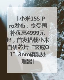 小米15S Pro发布：享受国补优惠4999元起，首发搭载小米自研芯片“玄戒O1”3nm旗舰处理器