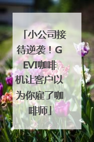 小公司接待逆袭！GEVI咖啡机让客户以为你雇了咖啡师