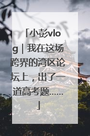 小彭vlog｜我在这场跨界的湾区论坛上，出了一道高考题……