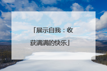 展示自我：收获满满的快乐