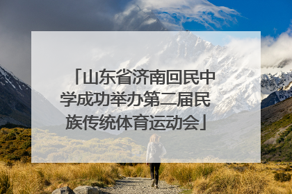 山东省济南回民中学成功举办第二届民族传统体育运动会