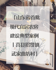 山东省首批现代宜居农房建设典型案例丨莒县招贤镇武家曲坊村