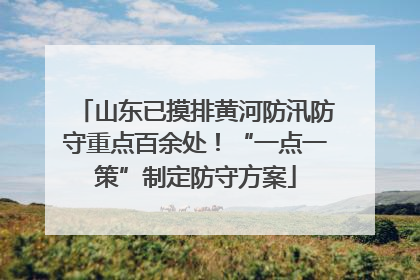 山东已摸排黄河防汛防守重点百余处！“一点一策”制定防守方案