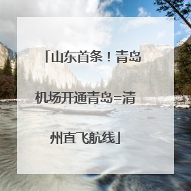 山东首条！青岛机场开通青岛=清州直飞航线