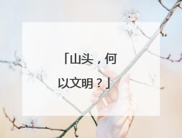 山头，何以文明？
