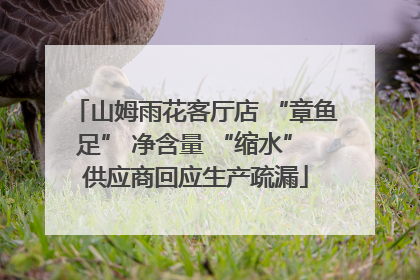 山姆雨花客厅店 “章鱼足” 净含量 “缩水” 供应商回应生产疏漏