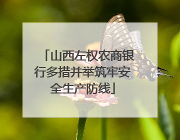 山西左权农商银行多措并举筑牢安全生产防线
