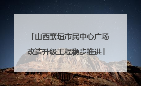 山西襄垣市民中心广场改造升级工程稳步推进