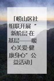 崂山区社组联开展“新阶层·在基层——暖心关爱·健康身心”公益活动
