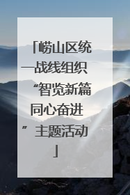 崂山区统一战线组织“智览新篇 同心奋进”主题活动