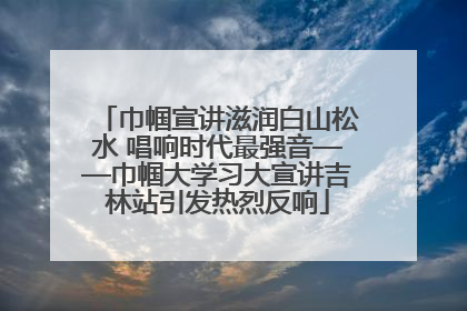 巾帼宣讲滋润白山松水 唱响时代最强音——巾帼大学习大宣讲吉林站引发热烈反响