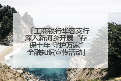 工商银行华容支行深入新河乡开展“存保十年 守护万家”金融知识宣传活动