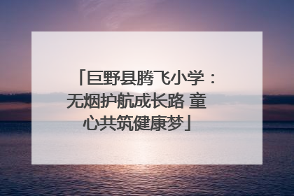 巨野县腾飞小学：无烟护航成长路 童心共筑健康梦