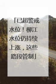 已超警戒水位！柳江水位仍持续上涨，这些路段管制